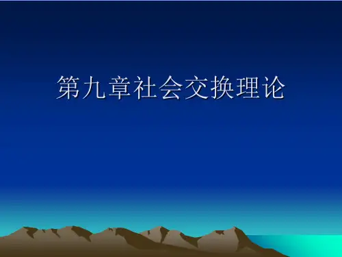 第九章社会交换理论.完美版PPT