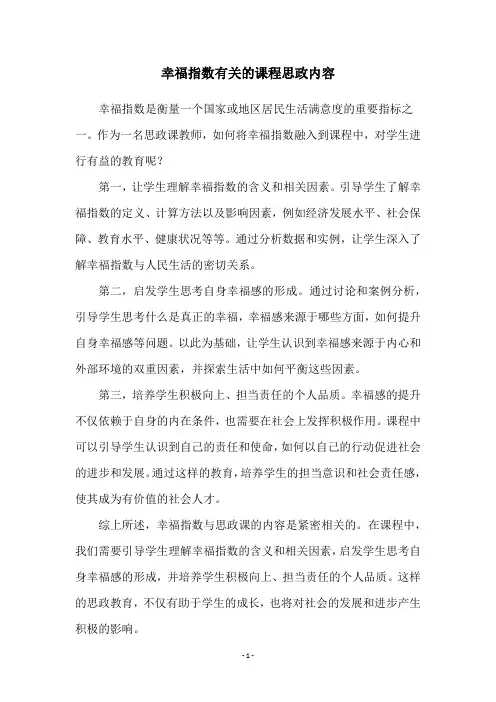 幸福指数有关的课程思政内容