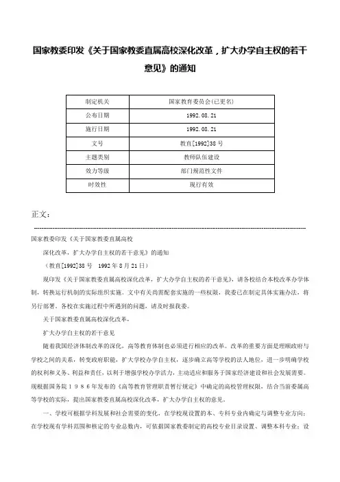 国家教委印发《关于国家教委直属高校深化改革，扩大办学自主权的若干意见》的通知-教直[1992]38号