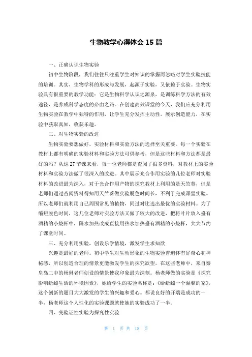 生物教学心得体会15篇