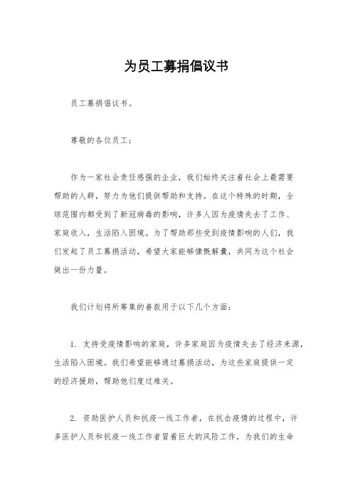 为员工募捐倡议书