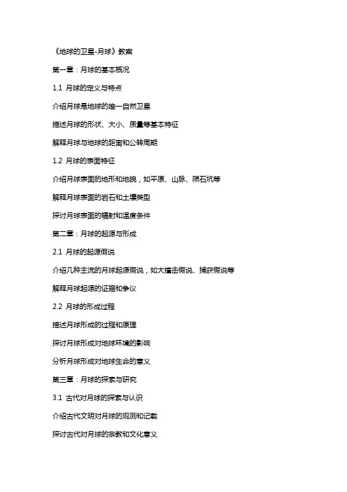 《地球的卫星月球》教案
