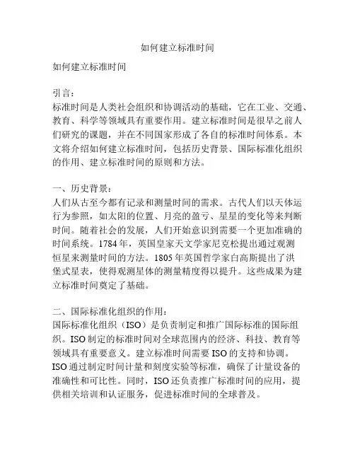 如何建立标准时间
