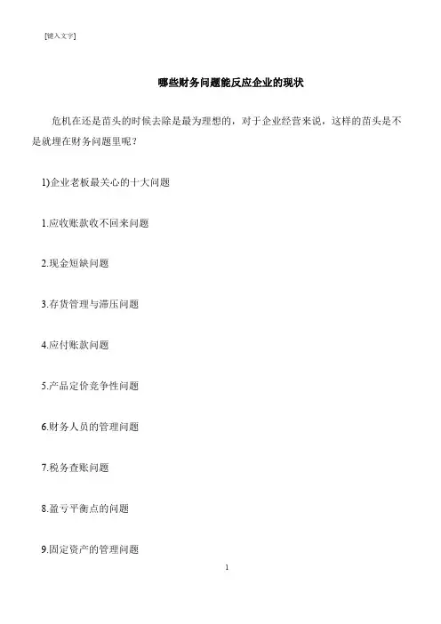 【推荐下载】哪些财务问题能反应企业的现状