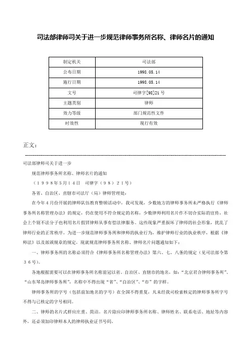 司法部律师司关于进一步规范律师事务所名称、律师名片的通知-司律字[98]21号