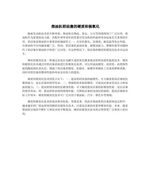 柴油机铝活塞的硬质阳极氧化