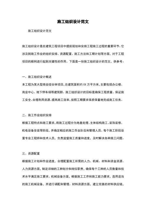 施工组织设计范文