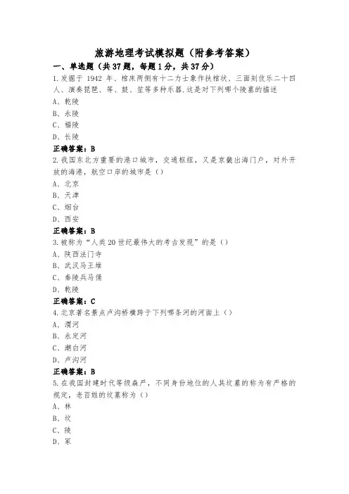 旅游地理考试模拟题(附参考答案)