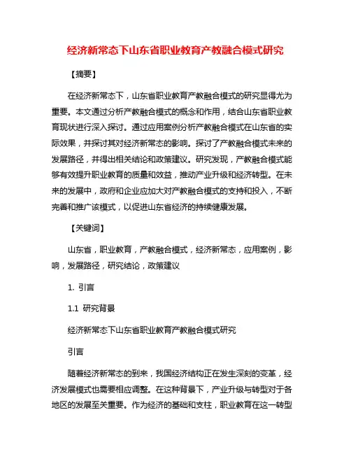 经济新常态下山东省职业教育产教融合模式研究