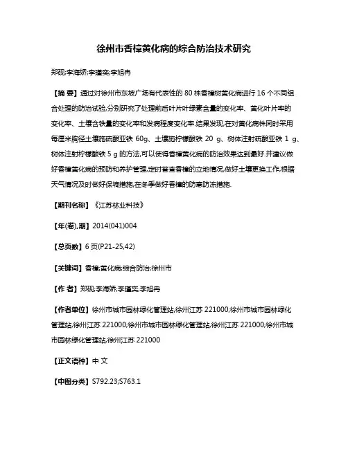 徐州市香樟黄化病的综合防治技术研究