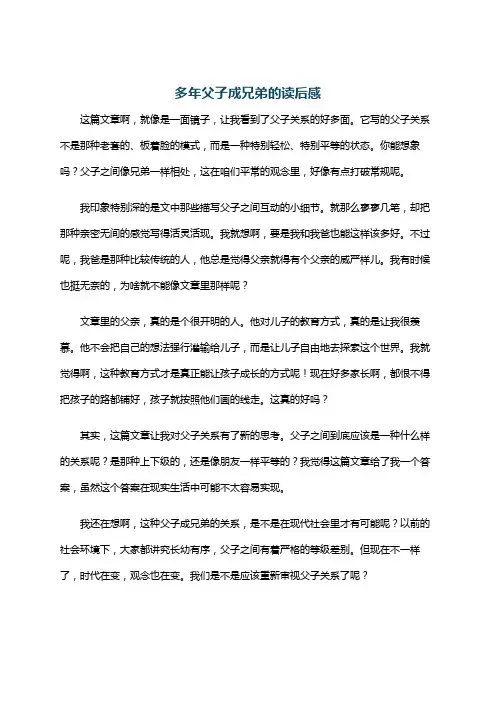 多年父子成兄弟的读后感
