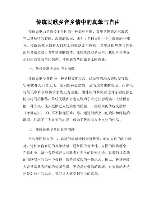 传统民歌乡音乡情中的真挚与自由