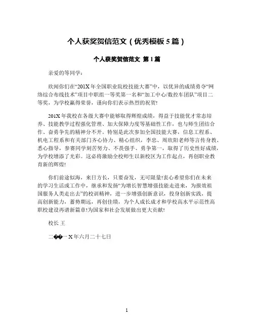 个人获奖贺信范文(优秀模板5篇)