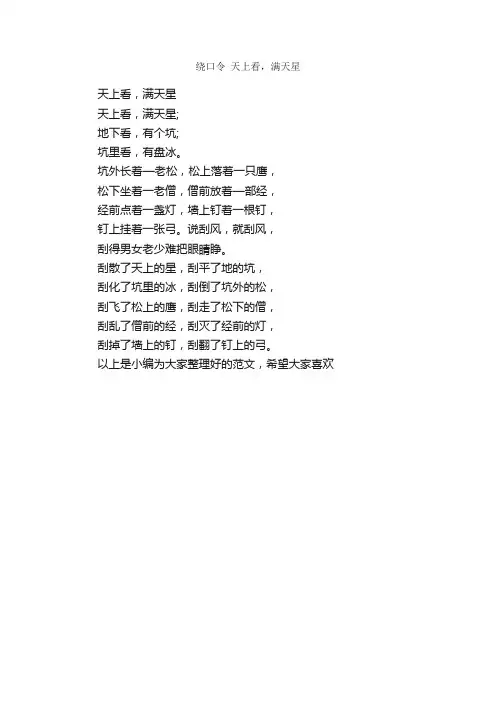绕口令天上看，满天星_绕口令