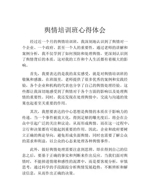 舆情培训班心得体会