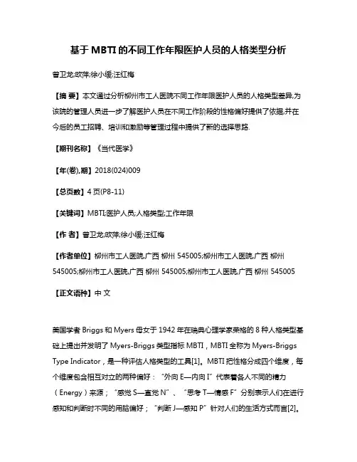 基于MBTI的不同工作年限医护人员的人格类型分析
