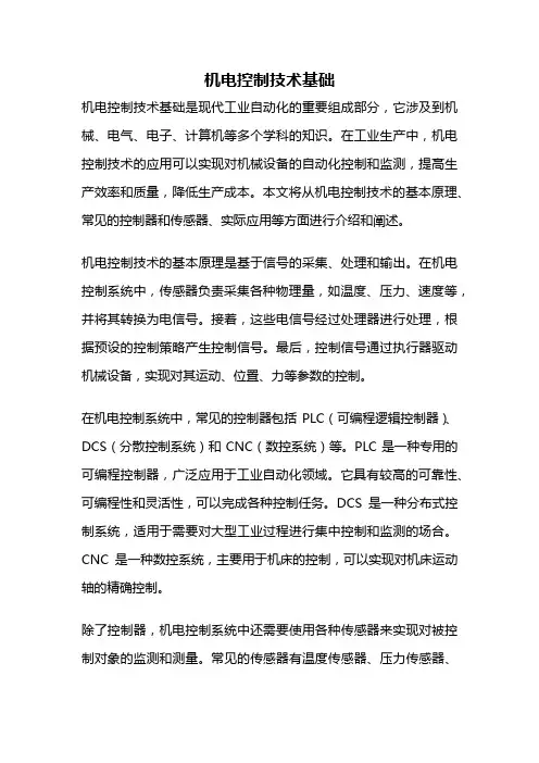 机电控制技术基础