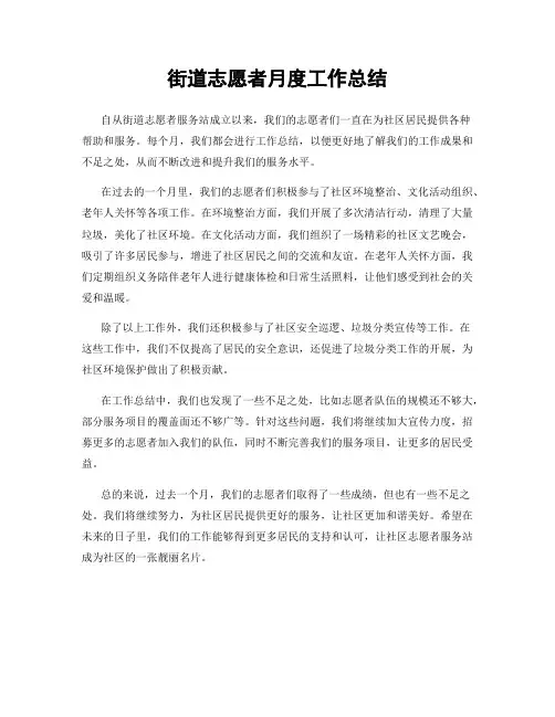 街道志愿者月度工作总结