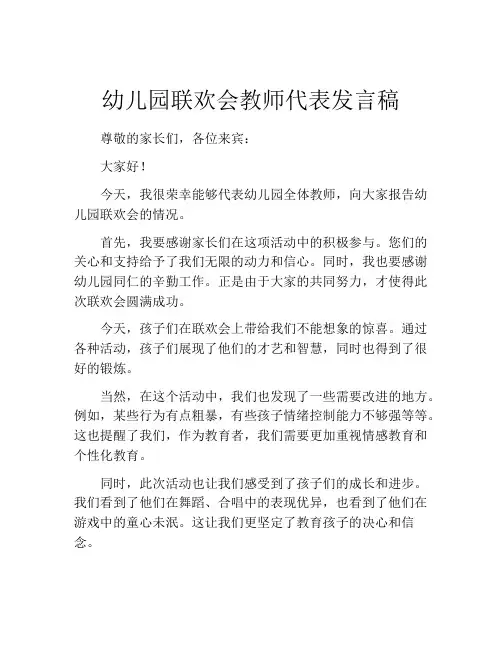 幼儿园联欢会教师代表发言稿