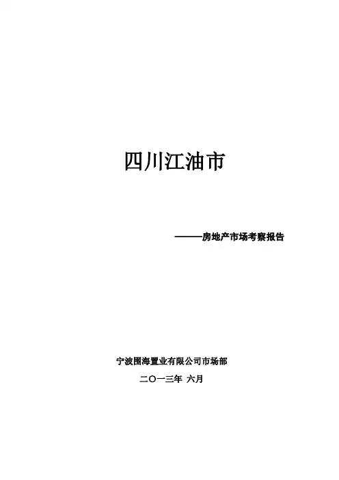 四川省江油市房地产市场考察报告