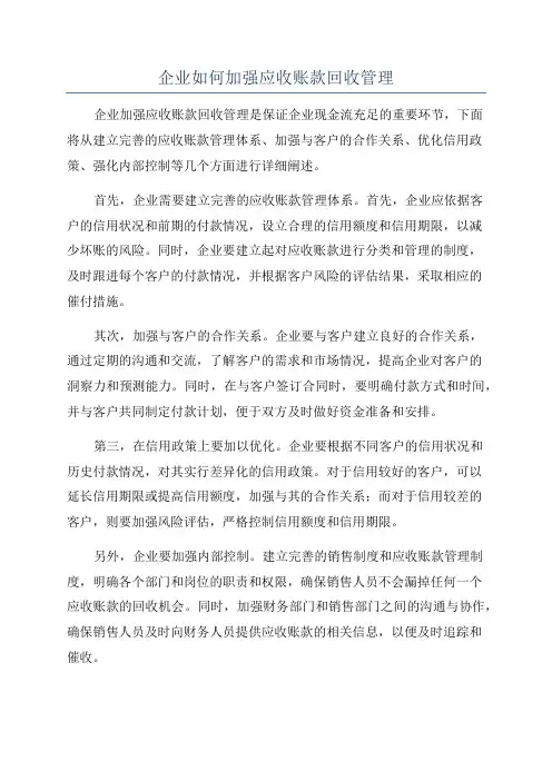 企业如何加强应收账款回收管理