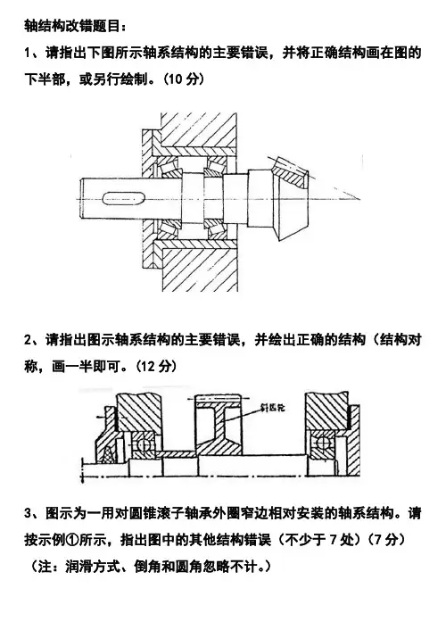 《专业型文档》轴改错题与总结.doc
