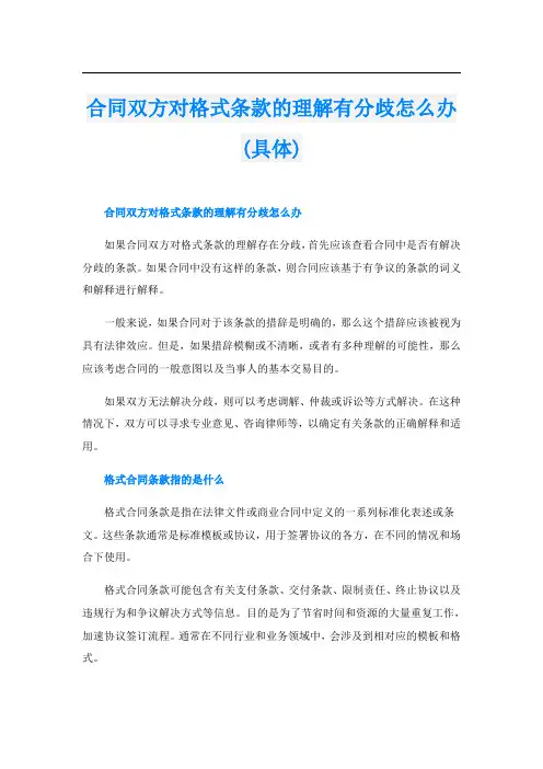 合同双方对格式条款的理解有分歧怎么办(具体)