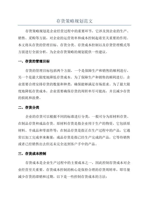 存货策略规划范文