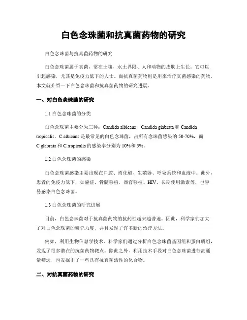 白色念珠菌和抗真菌药物的研究