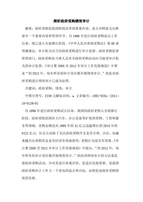 政府采购绩效审计