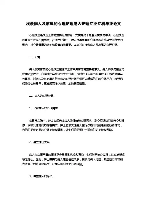浅谈病人及家属的心理护理电大护理专业专科毕业论文