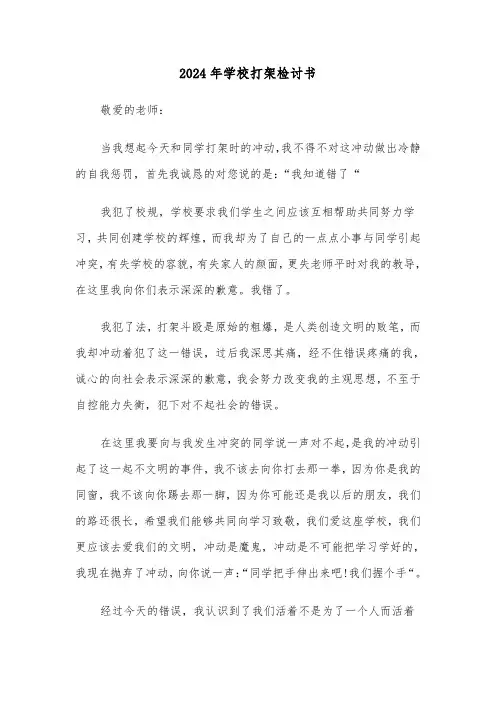 2024年学校打架检讨书(三篇)