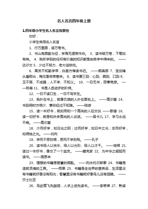 名人名言四年级上册