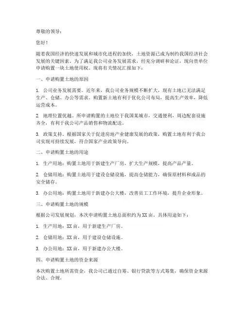 购置土地申请书