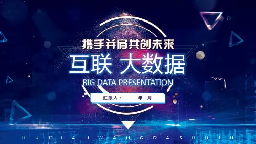 大气科技感行业互联网大数据实用通用PPT模板