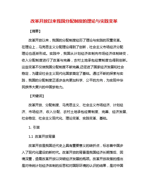 改革开放以来我国分配制度的理论与实践变革