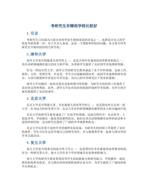 考研究生有哪些学校比较好