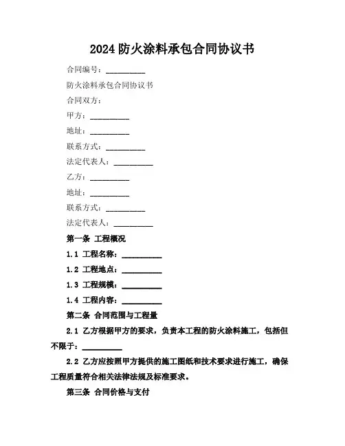 2024防火涂料承包合同协议书