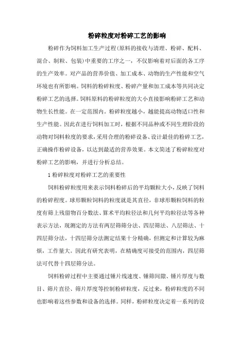 粉碎粒度对粉碎工艺的影响