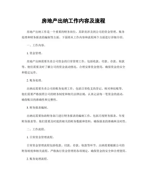 房地产出纳工作内容及流程