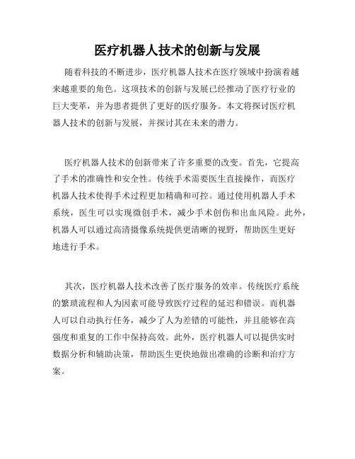 医疗机器人技术的创新与发展