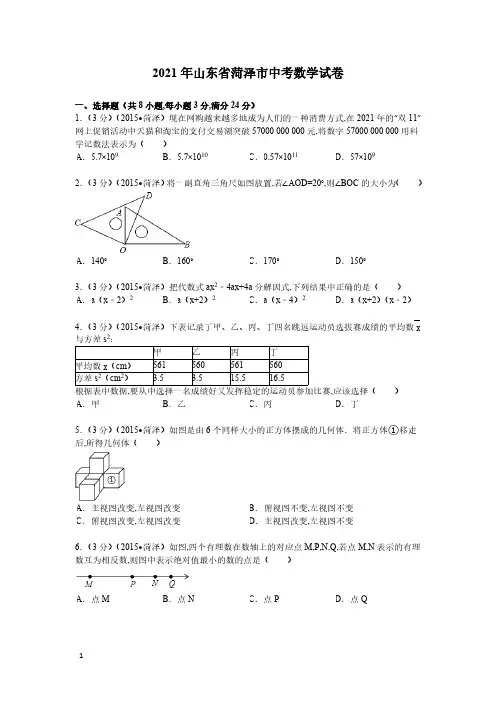 2021年山东省菏泽市数学中考真题含答案解析