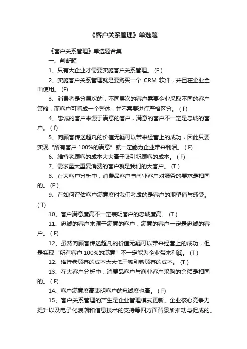 《客户关系管理》单选题