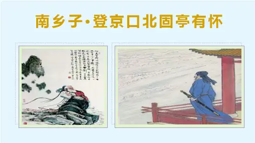 第24课《南乡子-登京口北固亭有怀》课件(共20张ppt)++部编版语文九年级下册