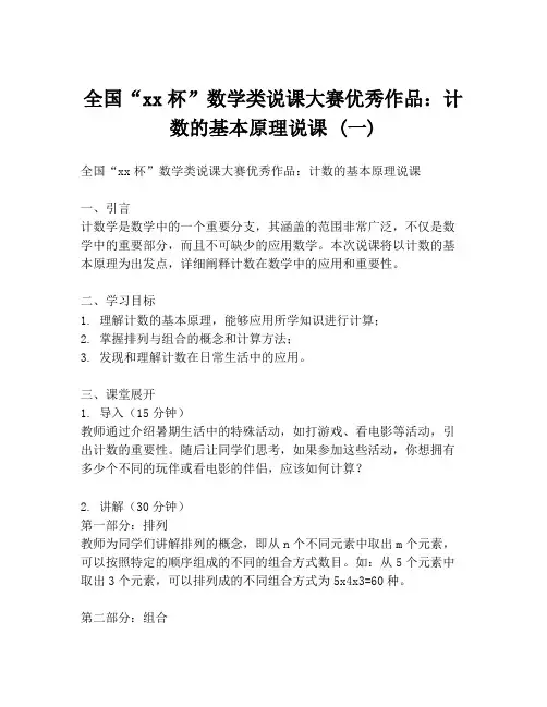 全国“xx杯”数学类说课大赛优秀作品：计数的基本原理说课 (一)