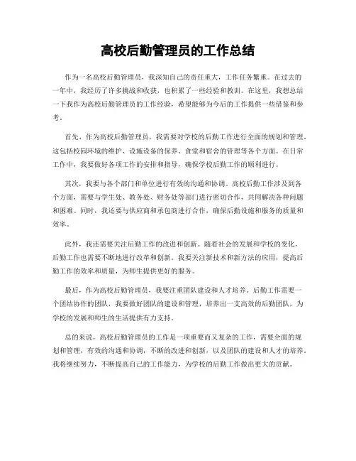 高校后勤管理员的工作总结