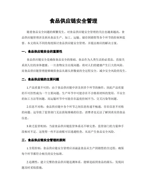 食品供应链安全管理