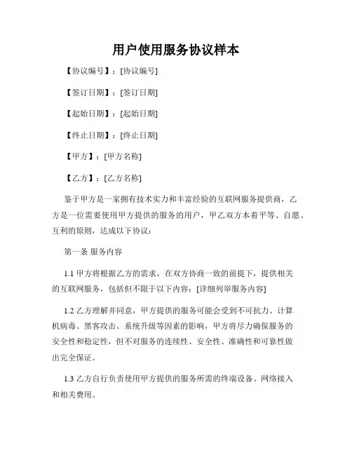 用户使用服务协议样本