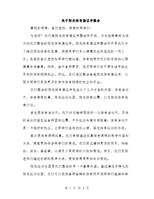 关于阳光体育倡议书整合（二篇）