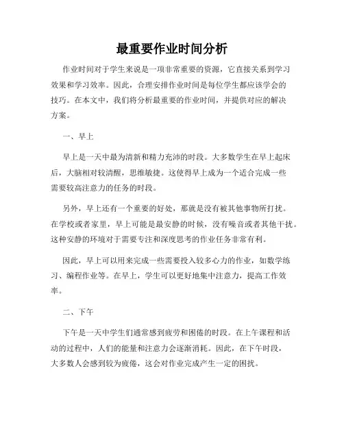 最重要作业时间分析